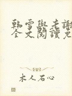 韩雪与老谢小说全文阅读免费