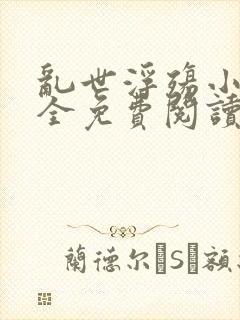 乱世浮殇小说大全免费阅读