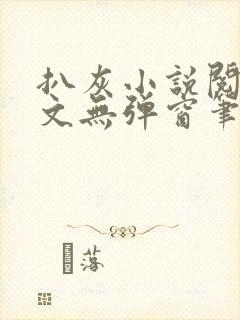 扒灰小说阅读全文无弹窗笔趣阁