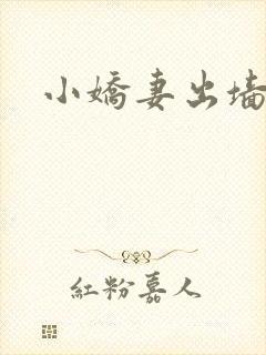 小娇妻出墙记
