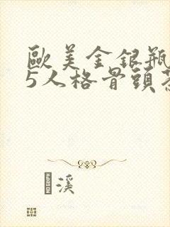 欧美金银瓶1-5人格骨头茶