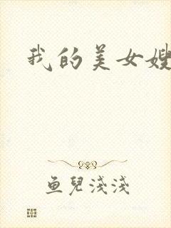 我的美女嫂嫂