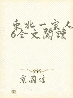 东北一家人1一6全文阅读封面