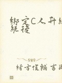 绑定C人升级系统后