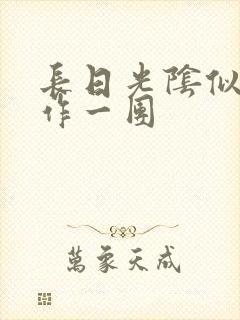 长日光阴似箭乱作一团