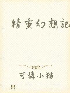 精灵幻想记小说
