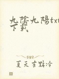 九阴九阳txt下载