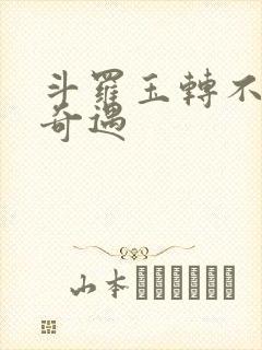 斗罗玉转不乐的奇遇