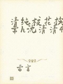 清纯校花挨脔日常h沈清清4p