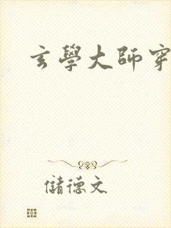 玄学大师穿七零