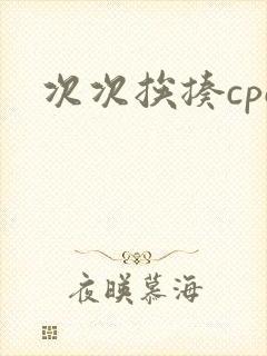 次次挨揍cpo