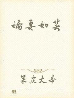 娇妻如芸