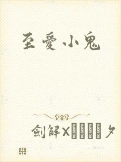 至爱小鬼
