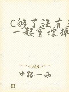 C够了没有三根一起会坏掉骨科