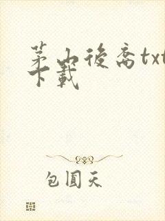 茅山后裔txt下载