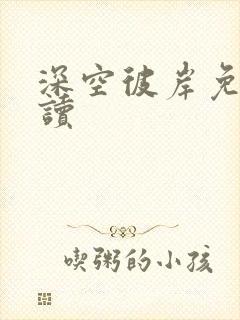 深空彼岸免费阅读