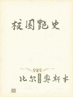 校园艳史