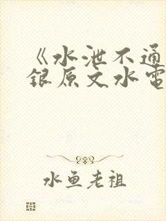 《水泄不通》金银原文水电工