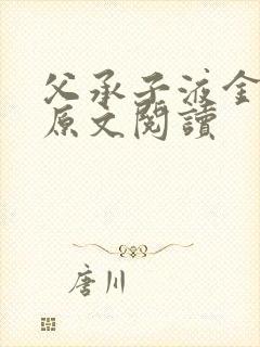 父承子液金银花原文阅读