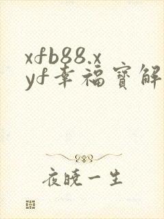 xfb88.xyf幸福宝解锁版