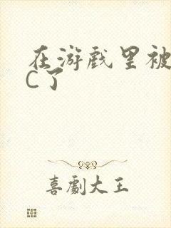 在游戏里被怪物C了