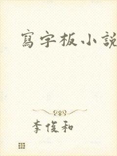 写字板小说