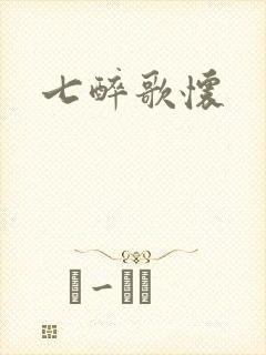 七醉歌怀