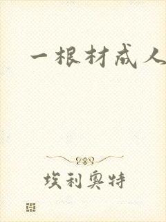 一根材成人