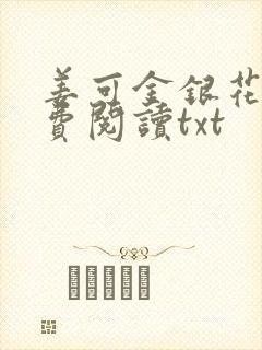 姜可金银花露免费阅读txt