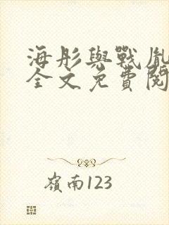 海彤与战胤小说全文免费阅读完整版