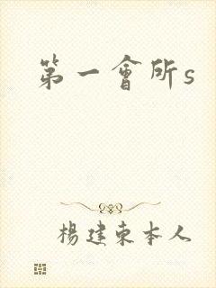 《第一会所s》小说封面