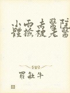 小雨去医院面试体检被老医生