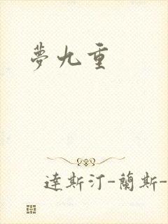 梦九重