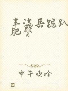 丰满岳跪趴高撅肥臀