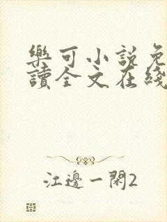 乐可小说免费阅读全文在线观看