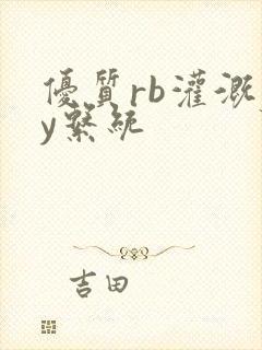 优质rb灌溉jy系统