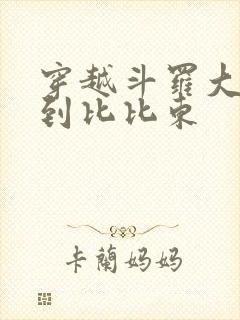 穿越斗罗大陆推到比比东