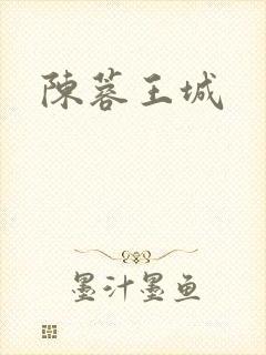 陈蓉王城