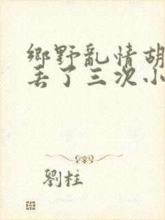乡野乱情胡秀英丢了三次小说