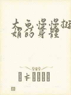 大龟慢慢挺进吴娟的身体