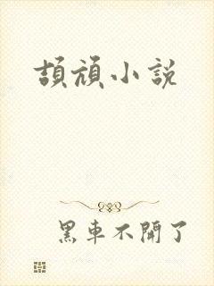 颉颃小说