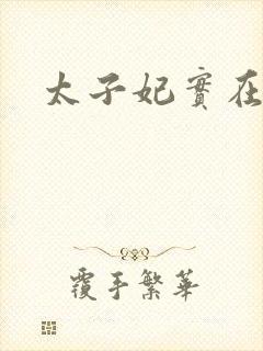 太子妃实在美丽