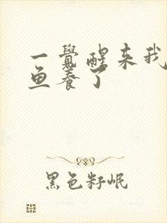 一觉醒来我被人鱼养了