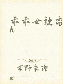 乖乖女被脔日常h