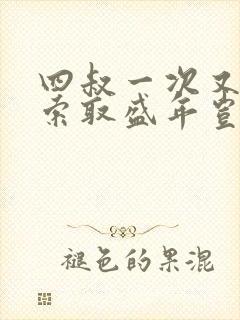 四叔一次又一次索取盛年岂为奴才