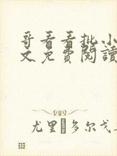 哥看看批小说全文免费阅读笔趣阁