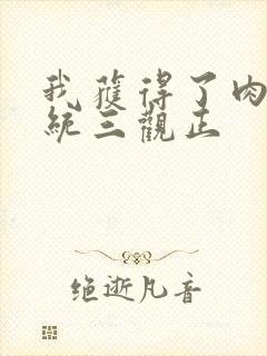 我获得了肉禽系统三观正