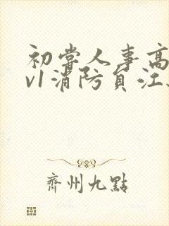 初尝人事高h1v1消防员江秋