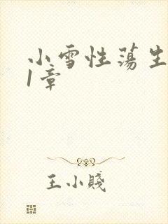 小雪性荡生活第1章