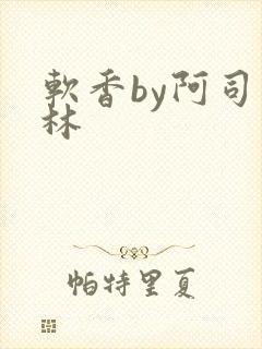 软香by阿司匹林